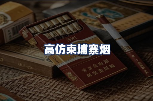 高仿柬埔寨烟